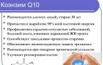 Коэнзим q10, польза для продления жизни, и поддержания здоровья